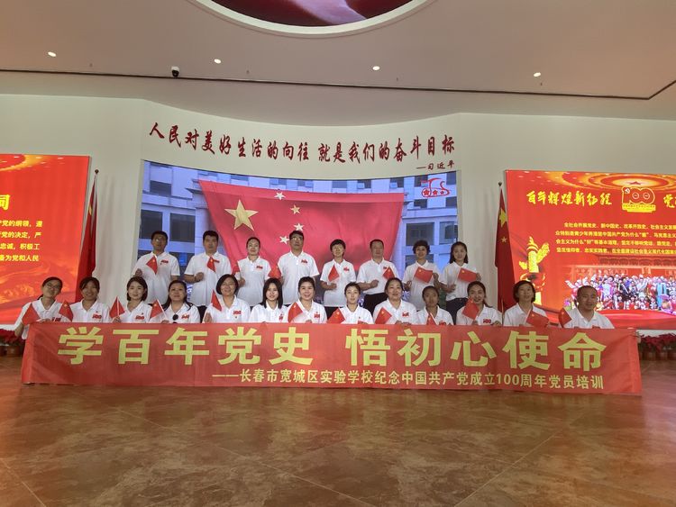 學(xué)百年黨史 悟初心使命——長春市寬城區(qū)實驗學(xué)校紀(jì)念中國共產(chǎn)黨成立100周年黨員培訓(xùn)